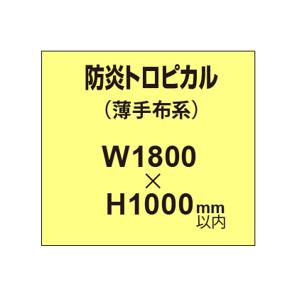 防炎トロピカル （薄手布系）【W1800～H1000mm以内】