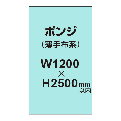 ポンジ （薄手布系）【W1200～H2500mm以内】