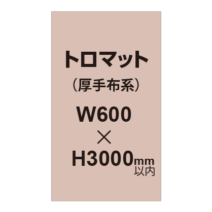 トロマット （厚手布系）【W600～H3000mm以内】