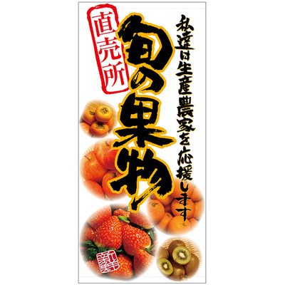 フルカラー店頭幕-GNB 旬の果物(ターポリン)