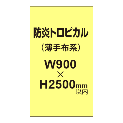 防炎トロピカル （薄手布系）【W900～H2500mm以内】