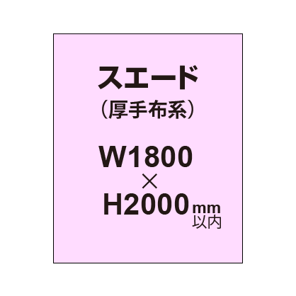 スエード （厚手布系）【W1800～H2000mm以内】