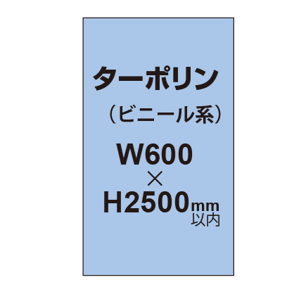 ターポリン印刷【W600×H～2500mm以内】