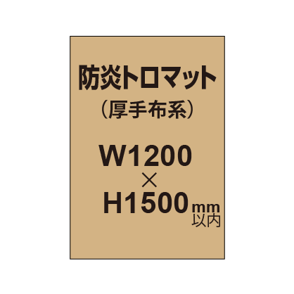 防炎トロマット （厚手布系）【W1200～H1500mm以内】