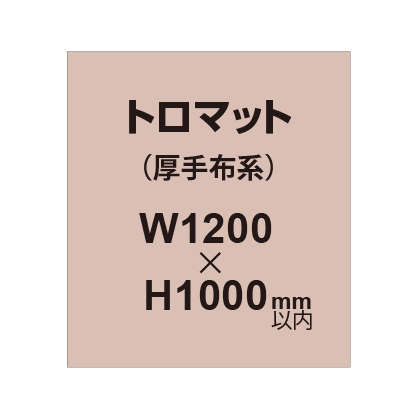 トロマット （厚手布系）【W1200～H1000mm以内】