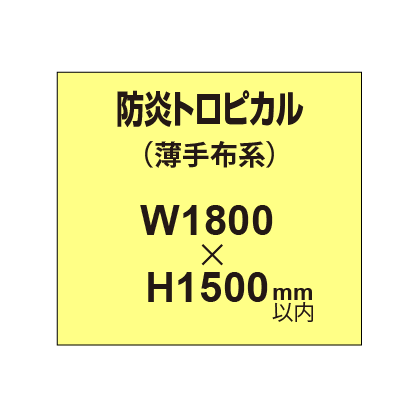 防炎トロピカル （薄手布系）【W1800～H1500mm以内】