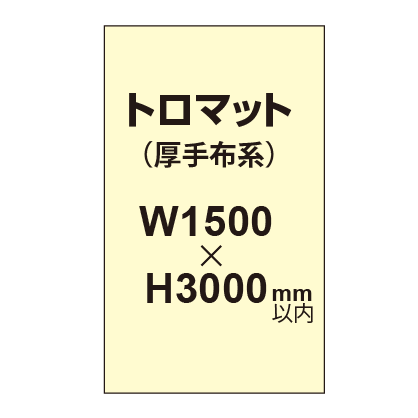 トロピカル （薄手布系）【W1500～H3000mm以内】