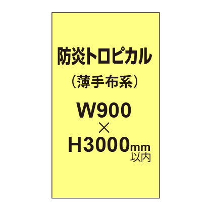 防炎トロピカル （薄手布系）【W900～H3000mm以内】