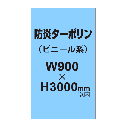ターポリン印刷（防炎タイプ）【W900～H3000mm以内】