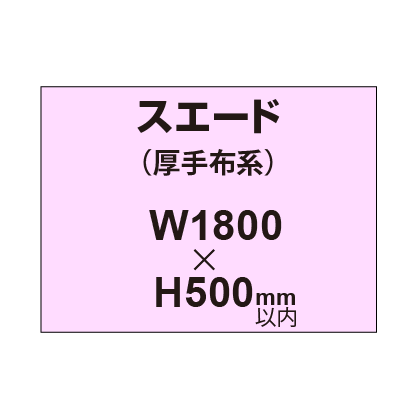 スエード （厚手布系）【W1800～H500mm以内】