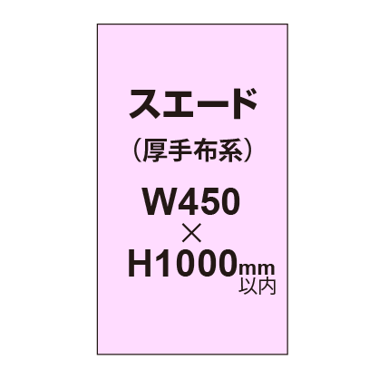 スエード （厚手布系）【W450～H1000mm以内】