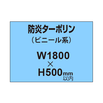 ターポリン印刷（防炎タイプ）【W1800～H500mm以内】