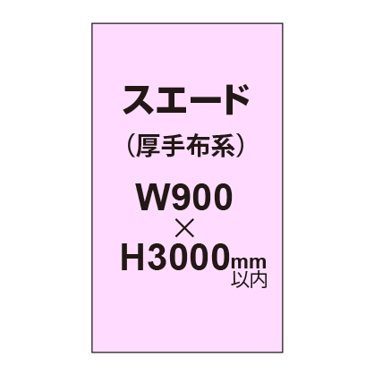 スエード （厚手布系）【W900～H3000mm以内】