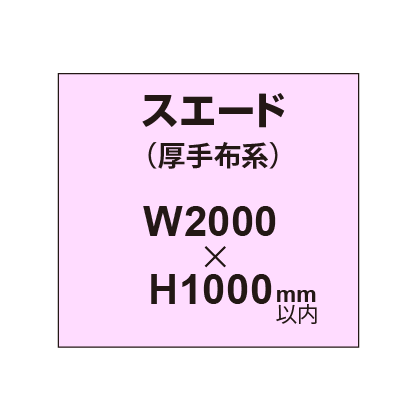 スエード （厚手布系）【W2000～H1000mm以内】