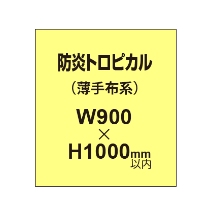 防炎トロピカル （薄手布系）【W900～H1000mm以内】