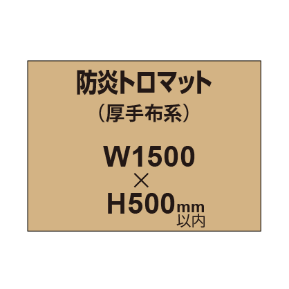 防炎トロマット （厚手布系）【W1500～H500mm以内】