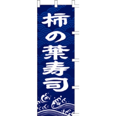 のぼり-柿の葉寿司