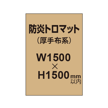 防炎トロマット （厚手布系）【W1500～H1500mm以内】