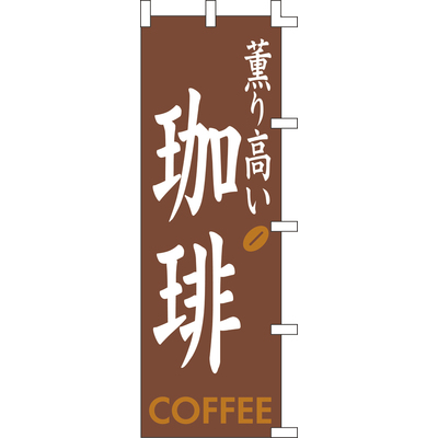 のぼり-コーヒー 1