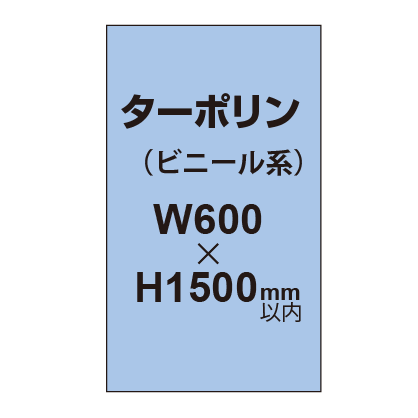ターポリン印刷【W600×H～1500mm以内】