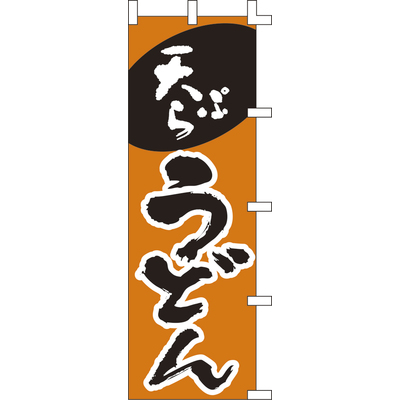 のぼり-天ぷらうどん 3