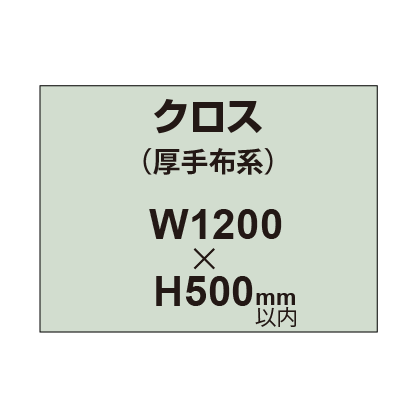 クロス （薄手布系）【W1200～H500mm以内】