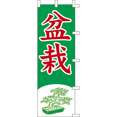 のぼり-盆栽