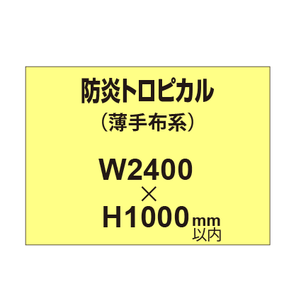 防炎トロピカル （薄手布系）【W2400～H1000mm以内】