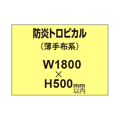 防炎トロピカル （薄手布系）【W1800～H500mm以内】
