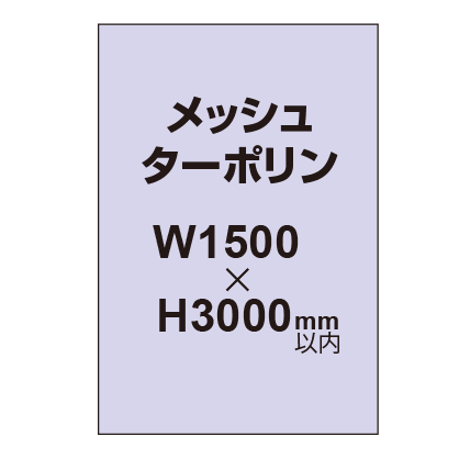 メッシュターポリン印刷 1500×3000