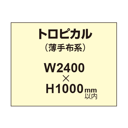 トロピカル （薄手布系）【W2400～H1000mm以内】