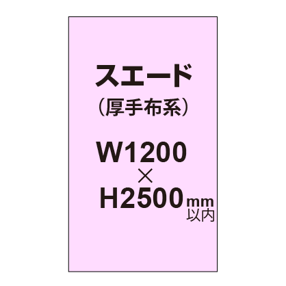 スエード （厚手布系）【W1200～H2500mm以内】
