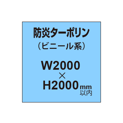 ターポリン印刷（防炎タイプ）【W2000～H2000mm以内】