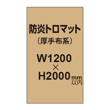 防炎トロマット （厚手布系）【W1200～H2000mm以内】