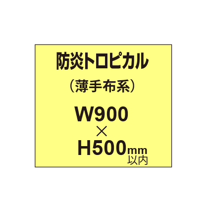 防炎トロピカル （薄手布系）【W900～H500mm以内】