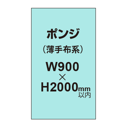 ポンジ （薄手布系）【W900～H2000mm以内】