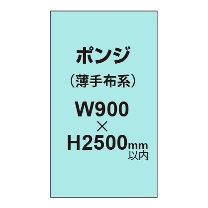 ポンジ （薄手布系）【W900～H2500mm以内】