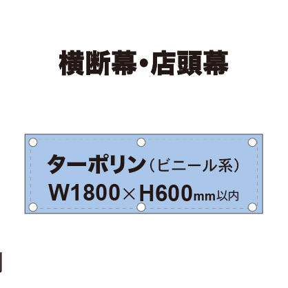横断幕 W1800×H600mm（ターポリン）