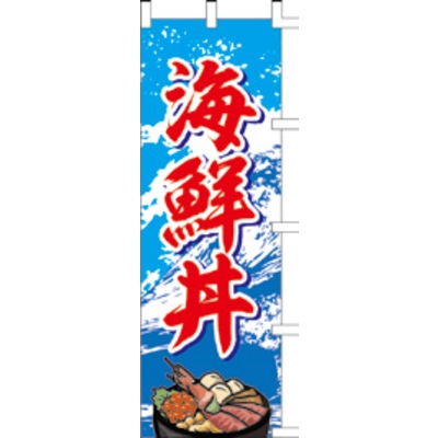 のぼり-海鮮丼 2