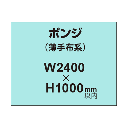 ポンジ （薄手布系）【W2400～H1000mm以内】