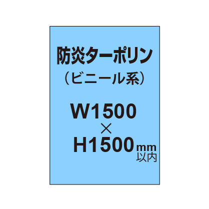 ターポリン印刷（防炎タイプ）【W1500～H1500mm以内】