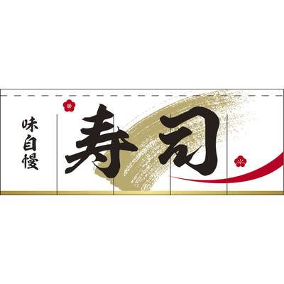 のれん-004006027　寿司(白)H800