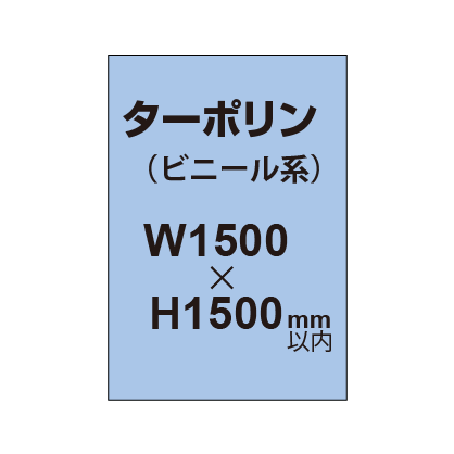 ターポリン印刷【W1500×H～1500mm以内】