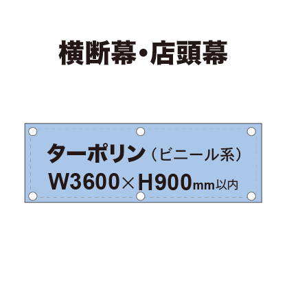 横断幕 W3600×H900mm（ターポリン）