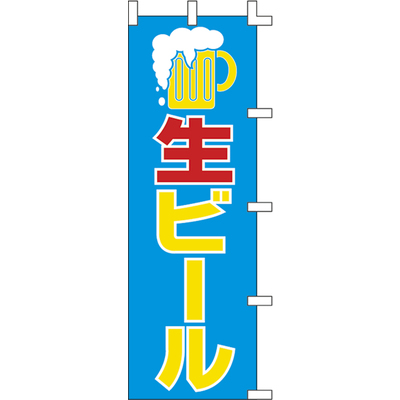 のぼり-生ビール 3