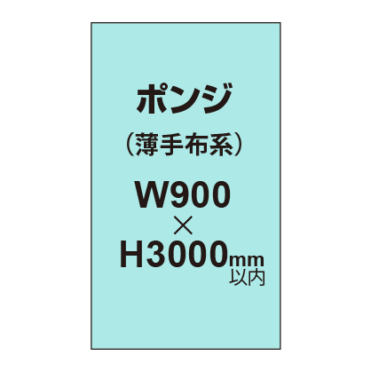 ポンジ （薄手布系）【W900～H3000mm以内】