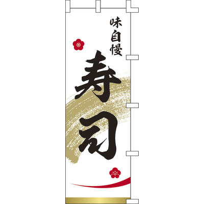 のぼり-寿司 6