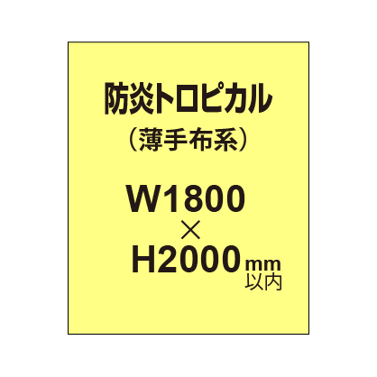 防炎トロピカル （薄手布系）【W1800～H2000mm以内】