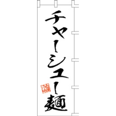 のぼり-チャーシュー麺 1