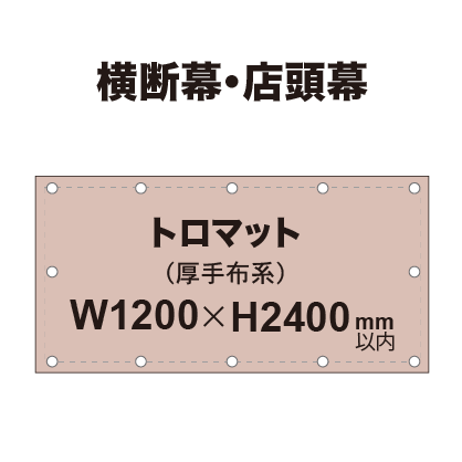横断幕 W1200×H2400mm（トロマット）